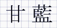甘藍