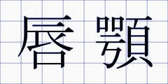 唇顎