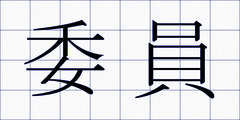 委員