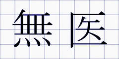 無医