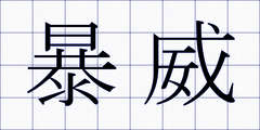 暴威