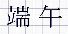 端午