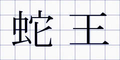 蛇王