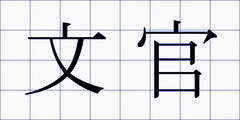 文官