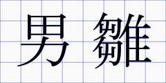 男雛