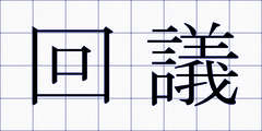 回議