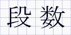 段数