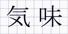 気味