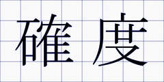 確度