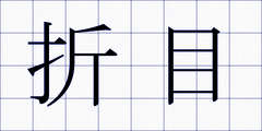 折目
