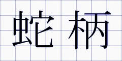 蛇柄