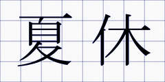夏休