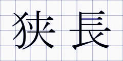 狭長