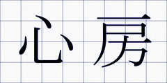 心房
