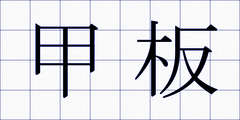 甲板