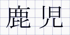 鹿児