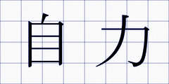 自力