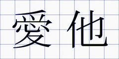 愛他