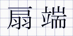 扇端