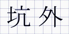 坑外