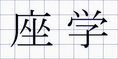 座学