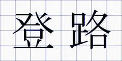 登路