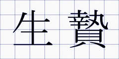 生贄