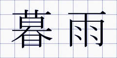 暮雨