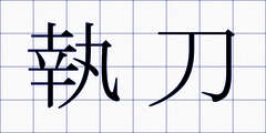 執刀
