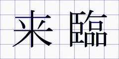 来臨