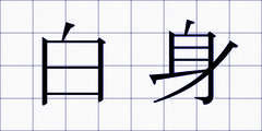 白身