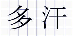 多汗