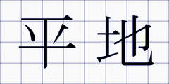 平地