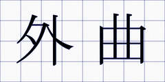 外曲
