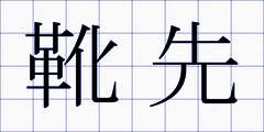靴先