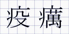 疫癘
