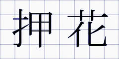 押花