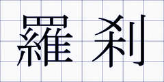 羅刹