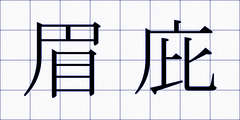 眉庇