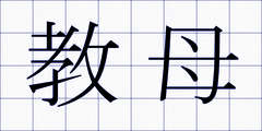 教母