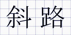 斜路