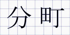 分町