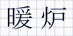 暖炉