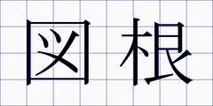 図根