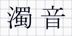 濁音