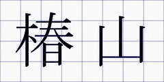 椿山