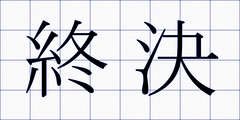 終決