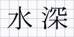 水深
