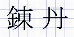 錬丹
