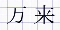 万来